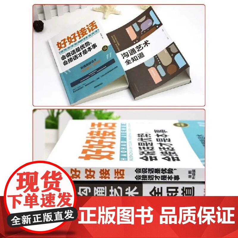 全4册好好接话好好说话有趣的口才精进技巧沟通艺术全知道精准表达把话说在点子上说话技巧人际交往关系处理口才训练书籍高清大图
