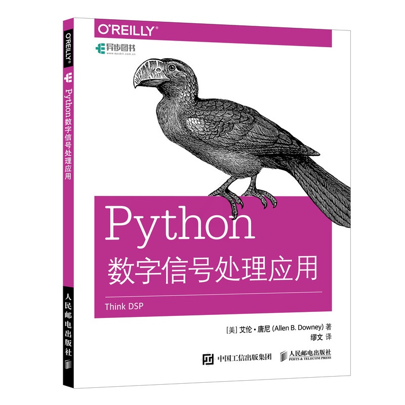 [正版]人邮新书 Python数字信号处理应用 Python在DSP中应用教程 Python基础 Python语言编程高清大图