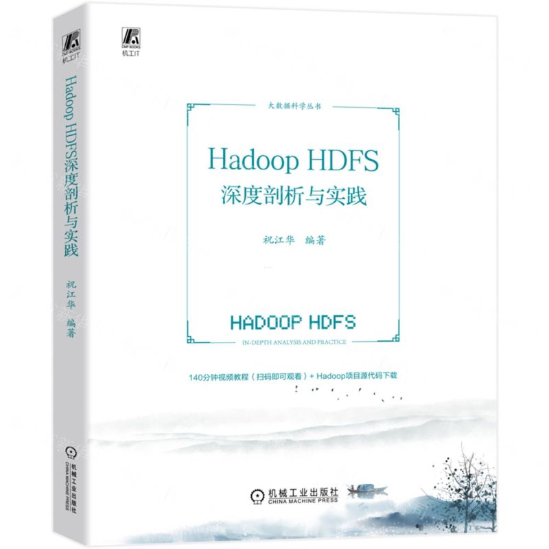 [N]Hadoop HDFS深度剖析与实践/大数据科学丛书-9787111724797高清大图