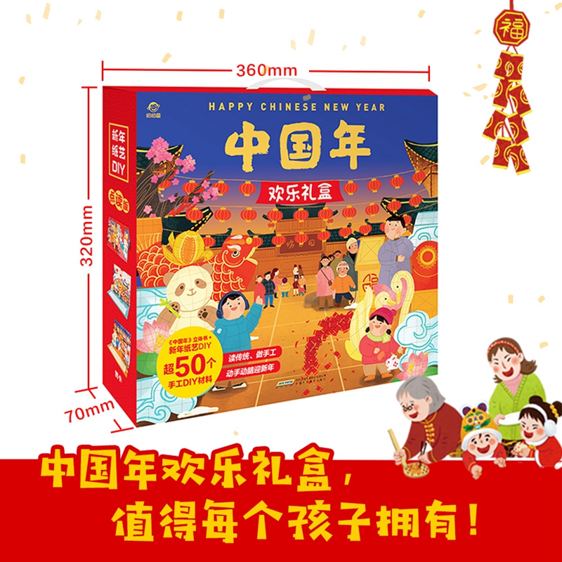 [醉染正版]中国年欢乐礼盒3d立体书纸艺儿童绘本故事翻翻书3-4-6-8-10周岁幼儿图书 过年啦立体书圣诞礼物书籍 民高清大图
