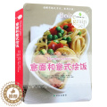 【醉染正版】意面和意式烩饭//西方饮食文化西餐菜谱食谱做饭鲜食材营养搭配营养意式料理邂逅怎样做西餐书籍家常菜一本就够魔菜