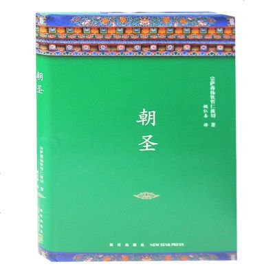 朝圣宗萨蒋扬钦哲仁波切典藏文集李连杰陈坤胡因梦推荐哲学宗教正版