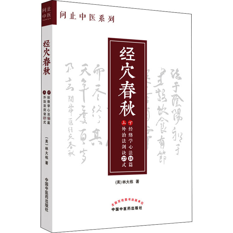 醉染图书经穴春秋9787513274135高清大图