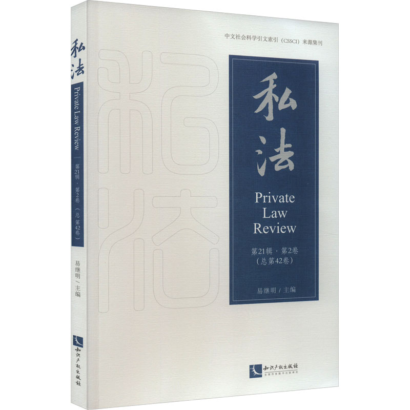 正版新书】私法 第21辑·第2卷(总第42卷)易继明9787513087711