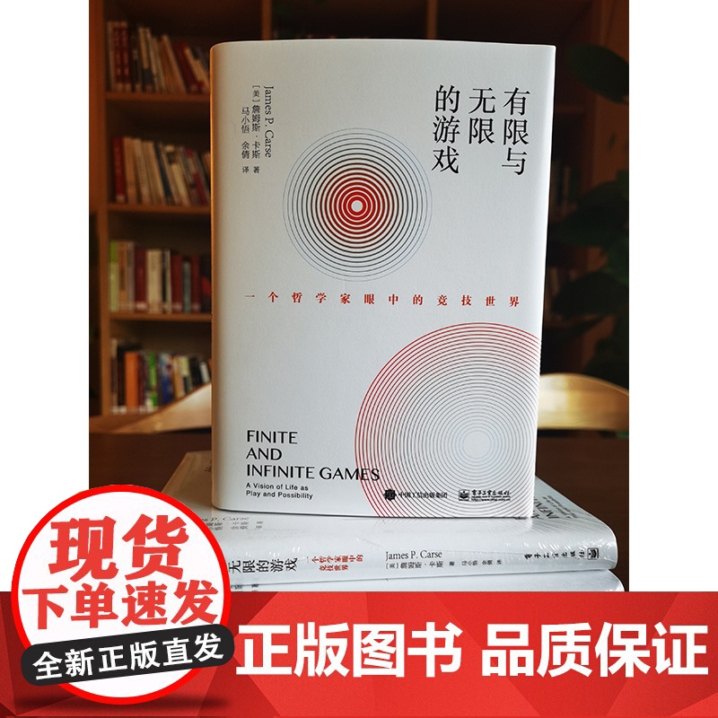 有限与无限的游戏 一个哲学家眼中的竞技世界纽约大学教授詹姆斯卡斯外国哲学社科有限游戏无限游戏凯文凯利高清大图