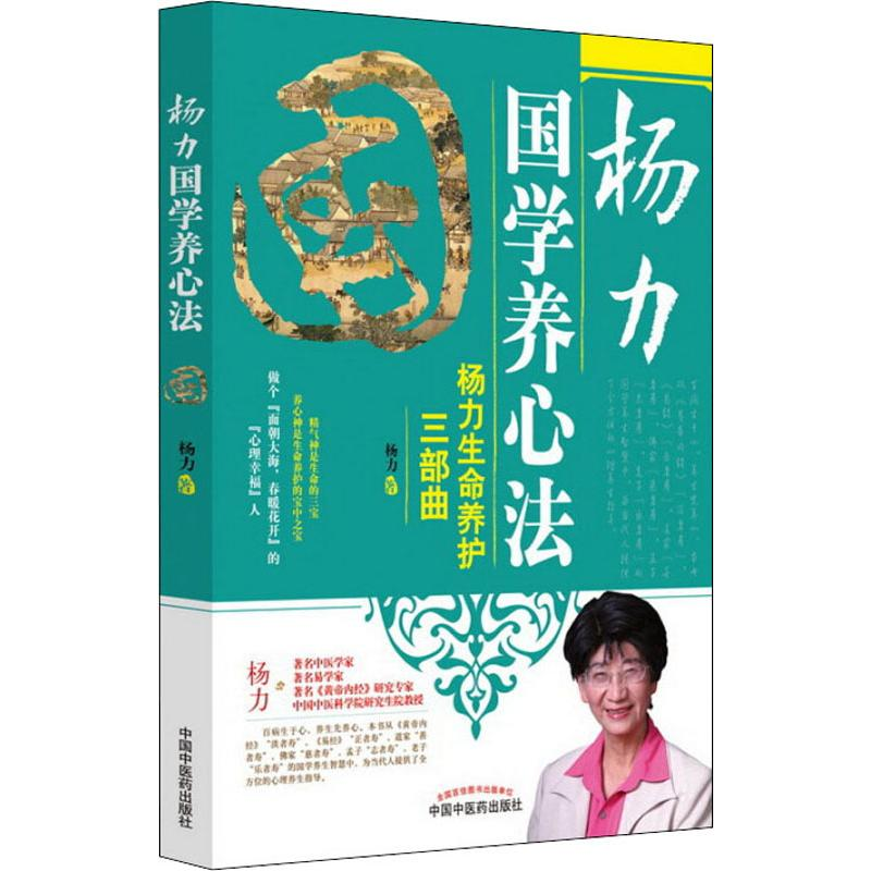 [M]杨力国学养心法-9787513246637高清大图