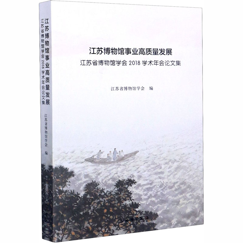 【M】江苏博物馆事业高质量发展 江苏博物馆学会2018学术年会论文集-9787501064137