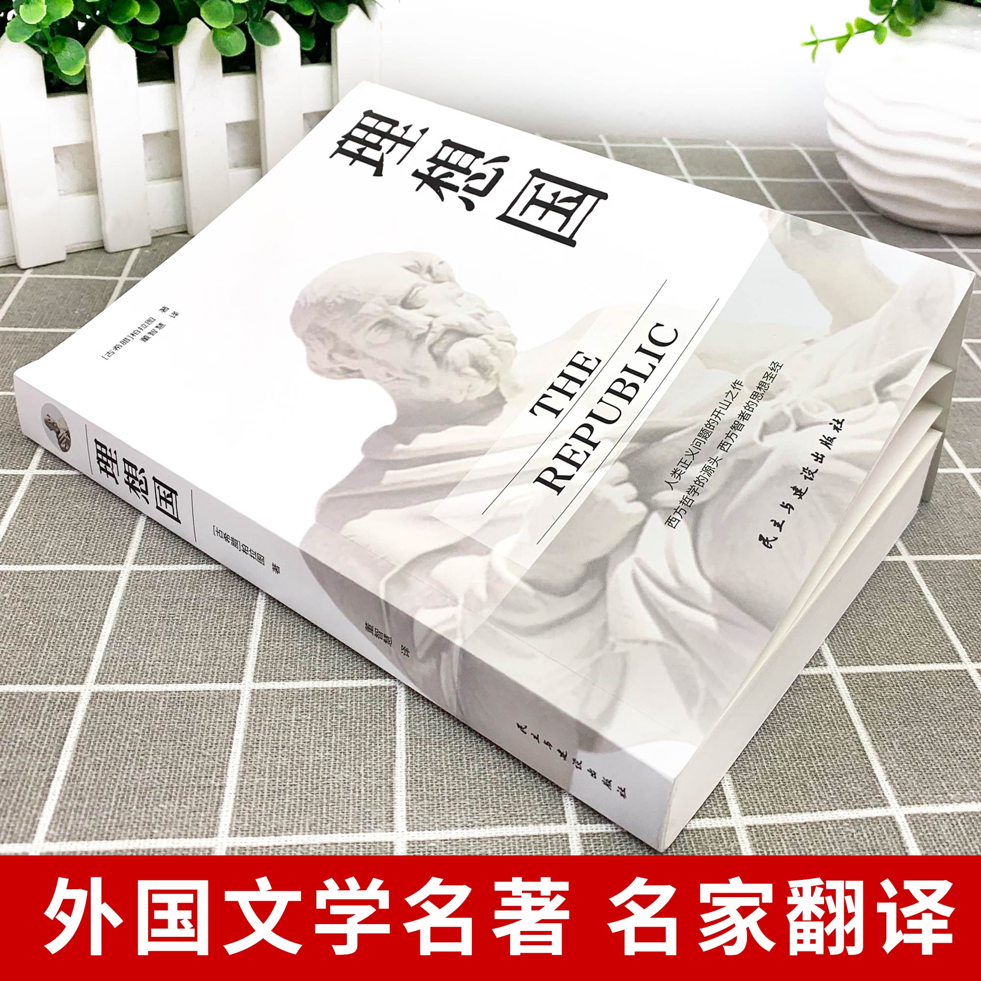 [正版]理想国+沉思录+人生的智慧 无删减柏拉图马克奥勒留原著全集外国哲学世界名著人生哲学西方哲学道德情操论书籍排行高清大图