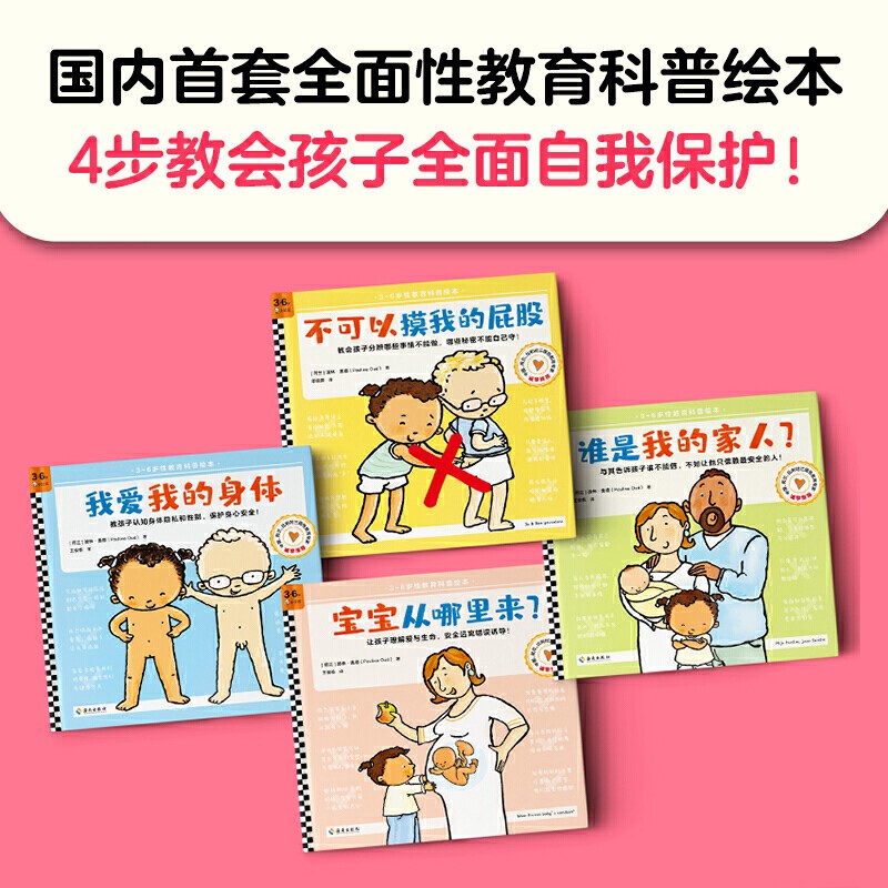 不可以摸我的屁股[全4册](3-6岁读客出品) [正版]不可以摸我的屁股全套4册+谁是我的家人+宝宝从哪里来+我爱我的身高清大图
