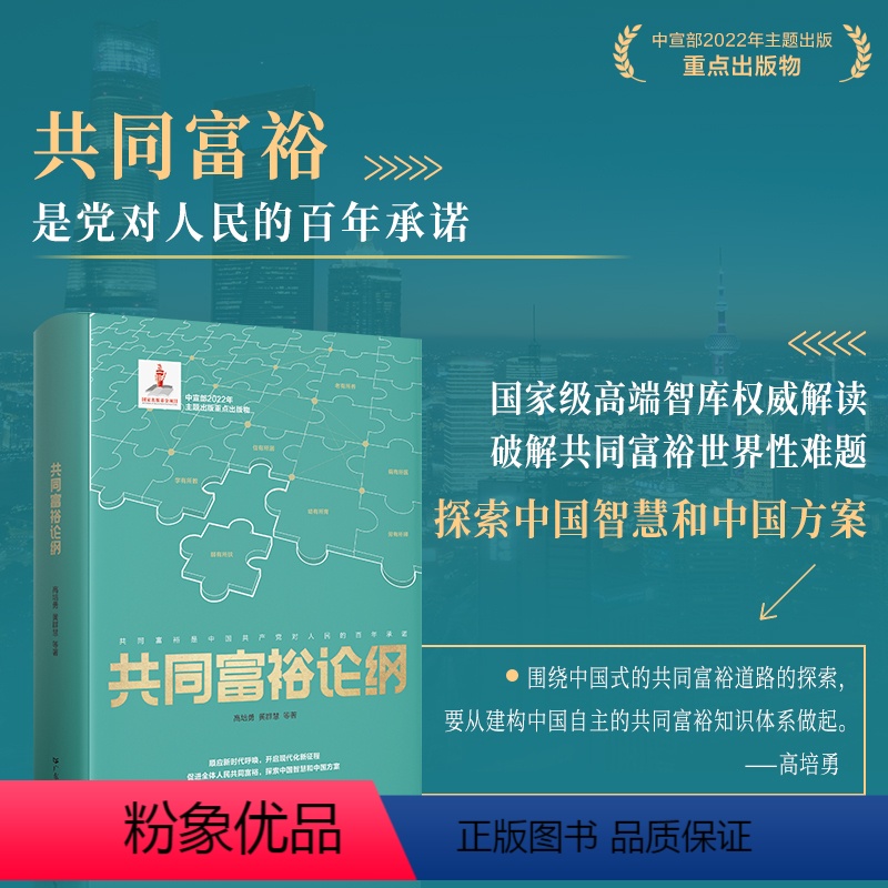 [正版]优惠共同富裕论纲高培勇黄群慧高质量发展社科院高端智库中国故事迈上共同富裕之路中宣部中国社科院权威解读广东人
