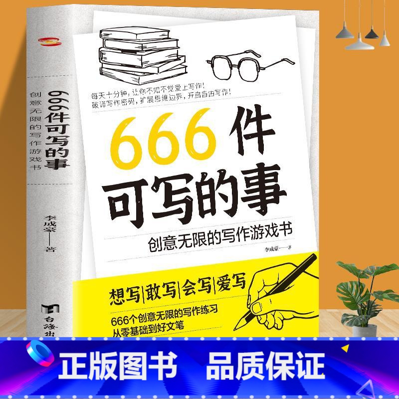 【正版】666件可写的事青少年版学生语文作文写作练习册日记笔记手账文艺创意练习小说构思灵感文学写作表达书籍