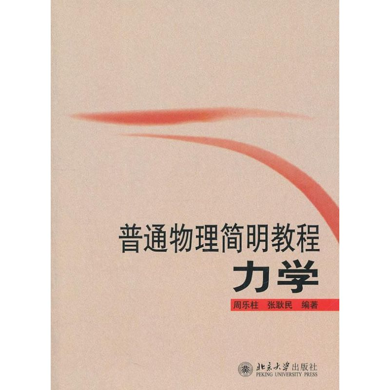 醉染图书普通物理简明教程9787301160664高清大图