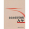 醉染图书普通物理简明教程9787301160664