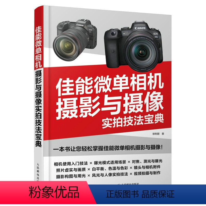 【正版】佳能微单摄影与摄像实拍技法宝典 佳能EOS微单摄影教程书籍Canon微单摄影视频拍摄技巧人像风光实拍微单相机摄