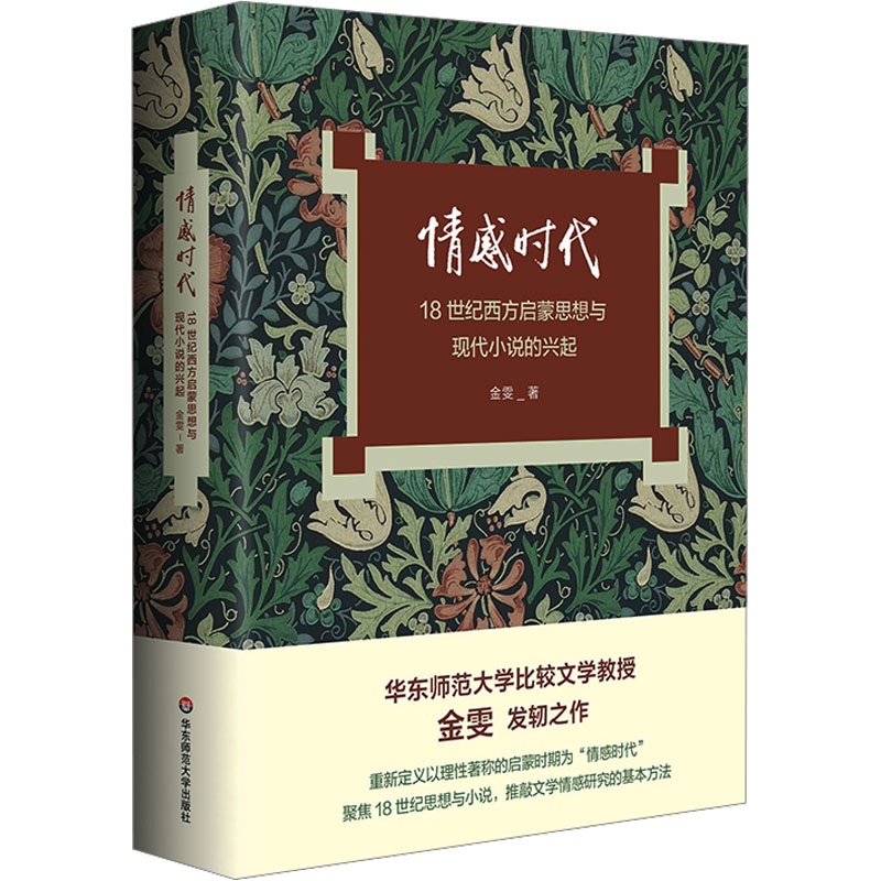 [M]情感时代 18世纪西方启蒙思想与现代小说的兴起-9787576041989高清大图