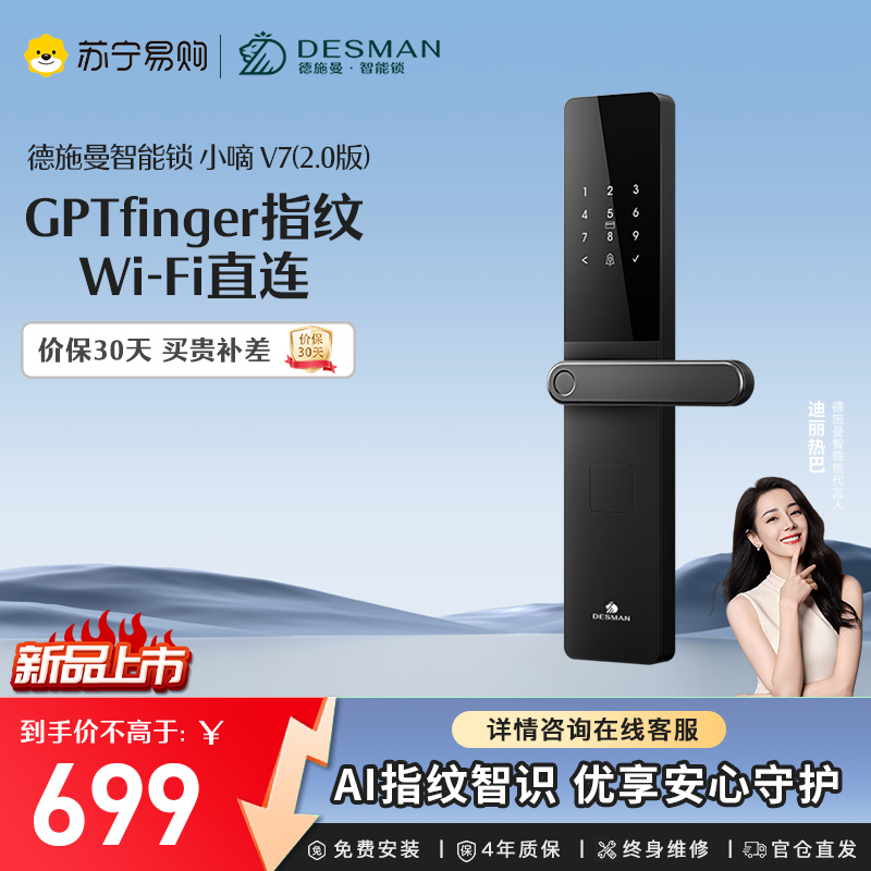 德施曼（DESMAN）智能门锁小嘀V7(2.0版)