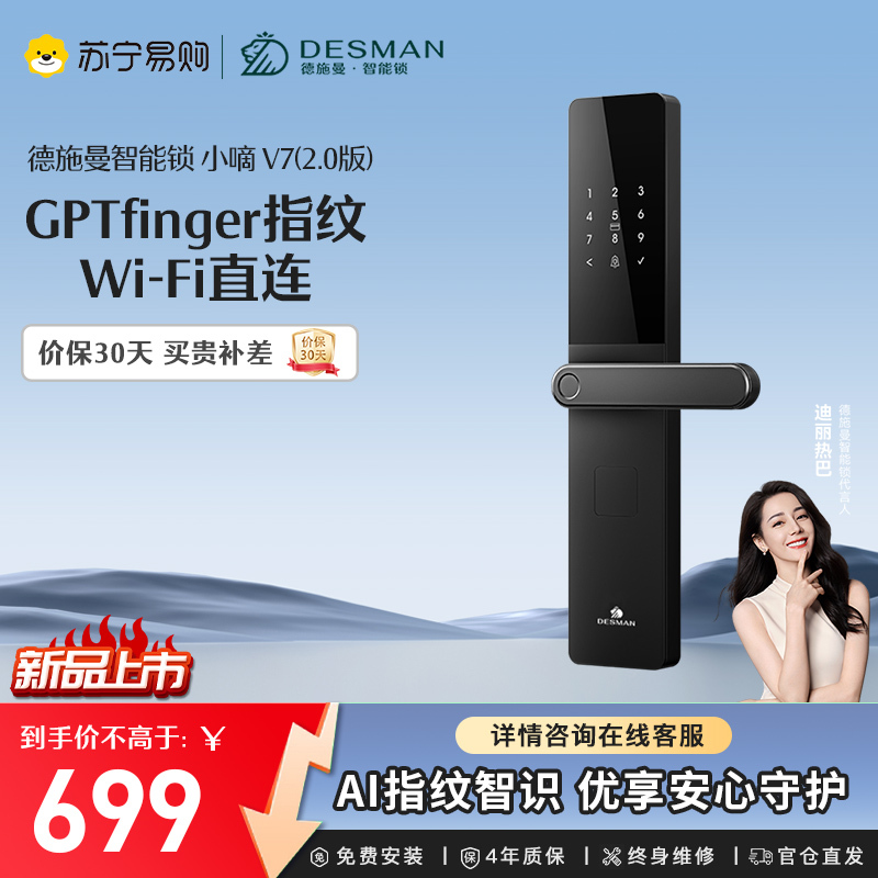 德施曼(DESMAN)智能门锁电子指纹锁家用防盗门锁密码锁C级锁芯 小嘀V7(2.0版)