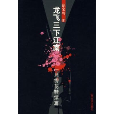 11龙飞三下江南-一只绣花鞋续篇978702006371022