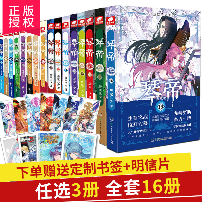 [任选3本]正版 琴帝典藏版小说全套1-16 共16册 唐家三少 人气魔幻青春文学玄幻小说 琴帝小说全套连载中