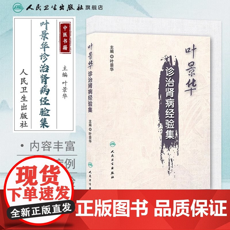 叶景华诊治肾病经验集 叶景华 编 著 人民卫生出版社 9787117170949 医学卫生/中医高清大图