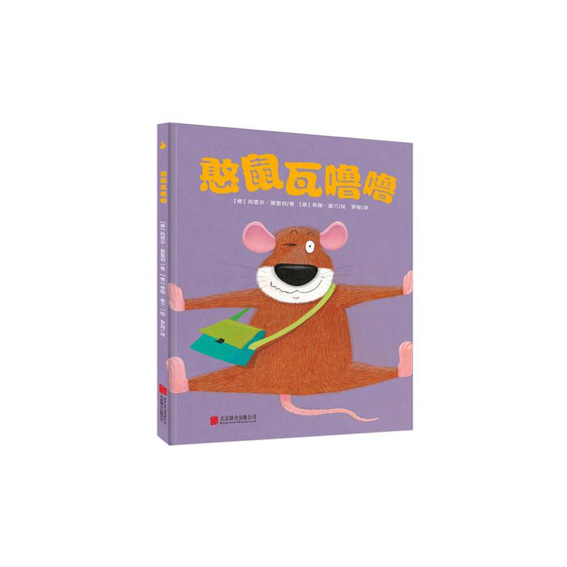 憨鼠瓦噜噜（19篇令人捧腹的小故事，一次看不够，看了还想看！尚童童书出品。）
