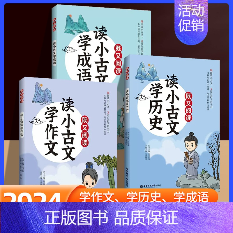 读小古文[学作文] 小学通用 [正版]既又阅读 读小古文学作文/学历史/学成语全3册套装 华东理工大学出版社 跨学科练习
