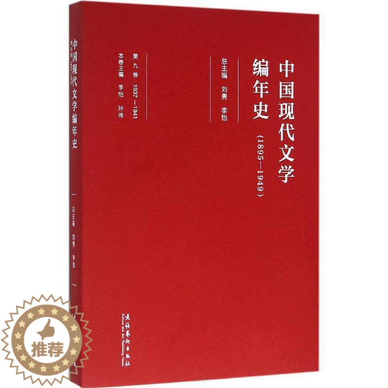 [醉染正版]中国现代文学编年史:1895-1949:1937-1941:第九卷孙伟中国文学现代文学史普通大众书文学书籍高清大图