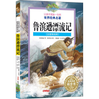 让孩子受益一生的世界经典名著:鲁滨逊漂流记(注音版)