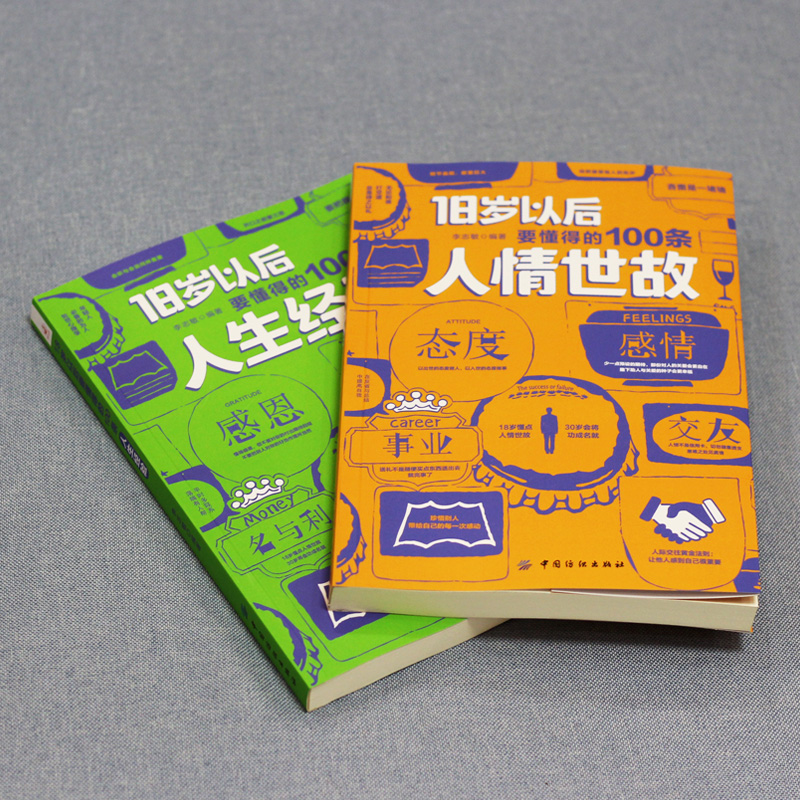 [醉染正版]全3册 18岁以后要懂得100条人情世故+要懂得100条人生经验+玩的就是心计 每天懂一点人情世故书人生经验高清大图