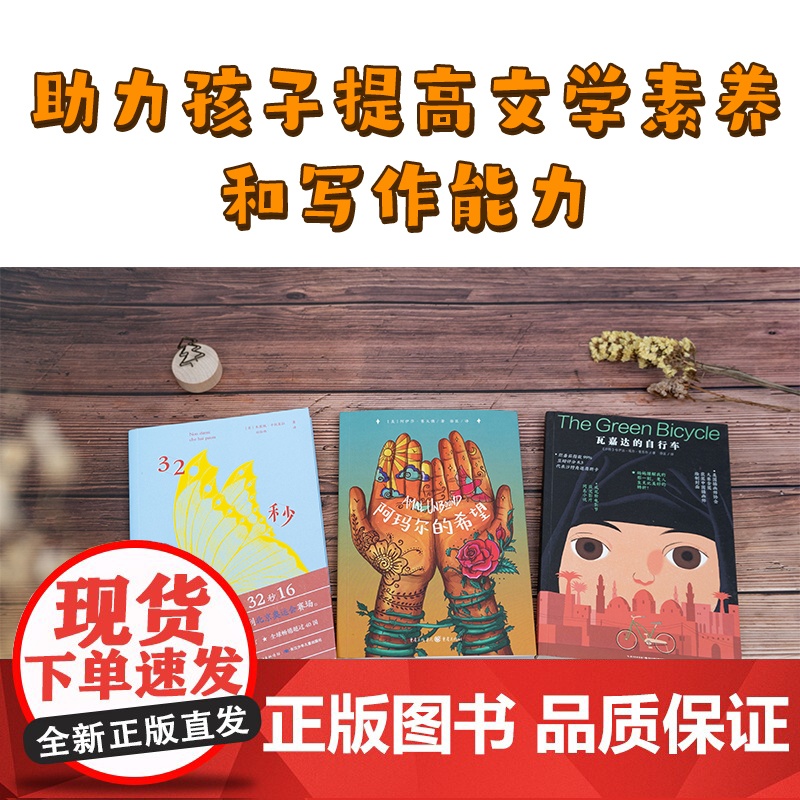 正版童书 7-12岁励志成长国际大奖小说3册 32秒16瓦嘉达的自行车阿玛尔的希望儿童文学获奖作品三四五六年级成长读物课高清大图