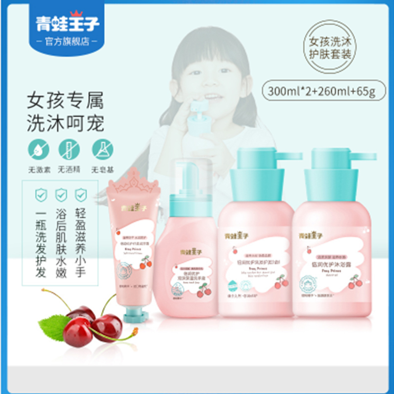 青蛙王子女孩专用洗沐护理四件套