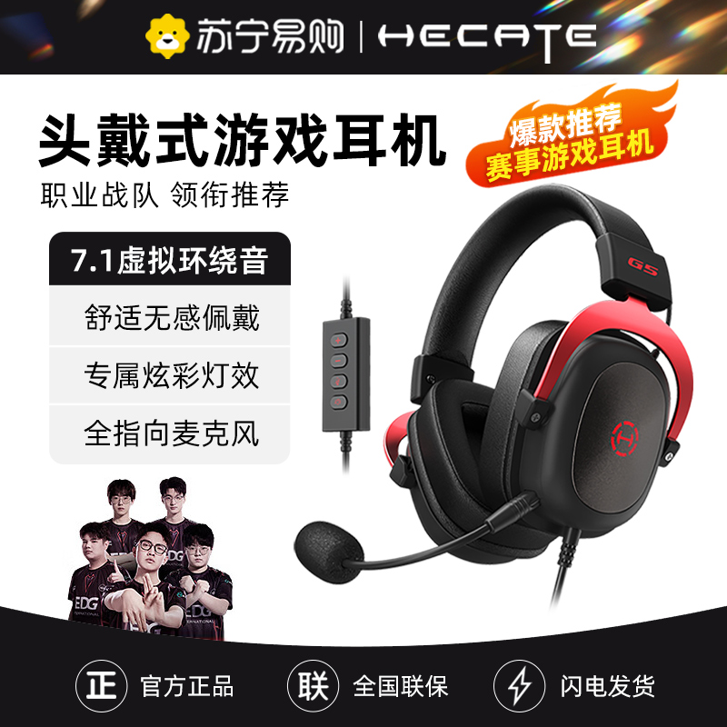 漫步者(EDIFIER)HECATE G5头戴式游戏耳机全指向降噪电竞专用专业赛事级USB7.1声道电脑台式fps有线