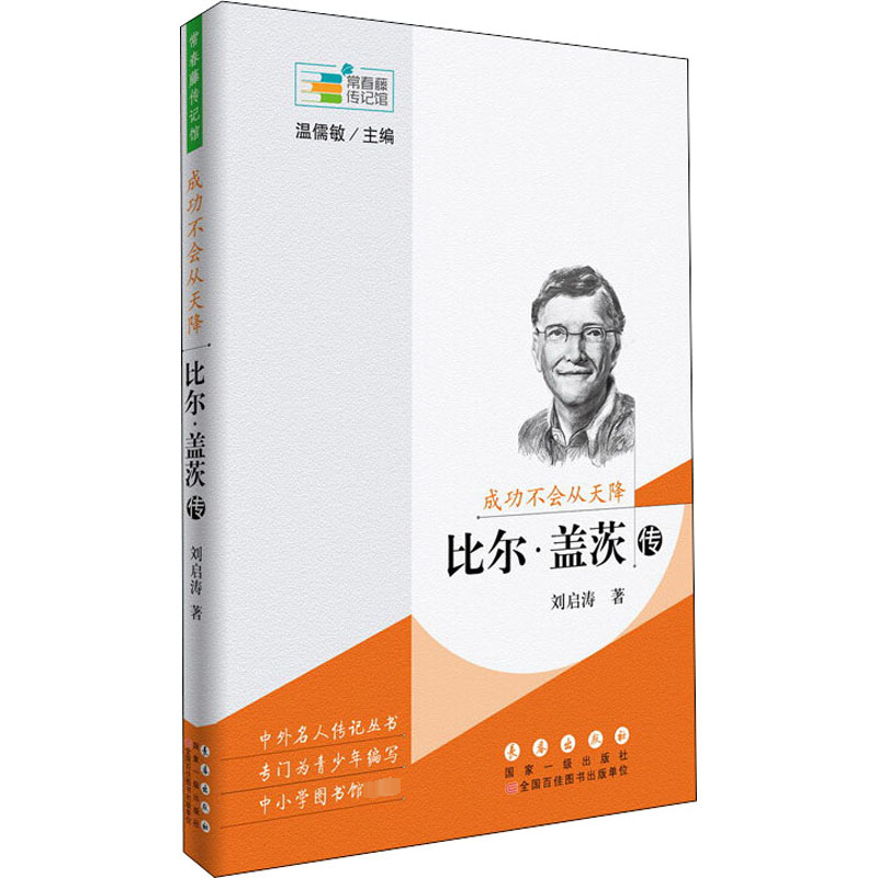 【M】成功不会从天降 比尔·盖茨传-9787544546676