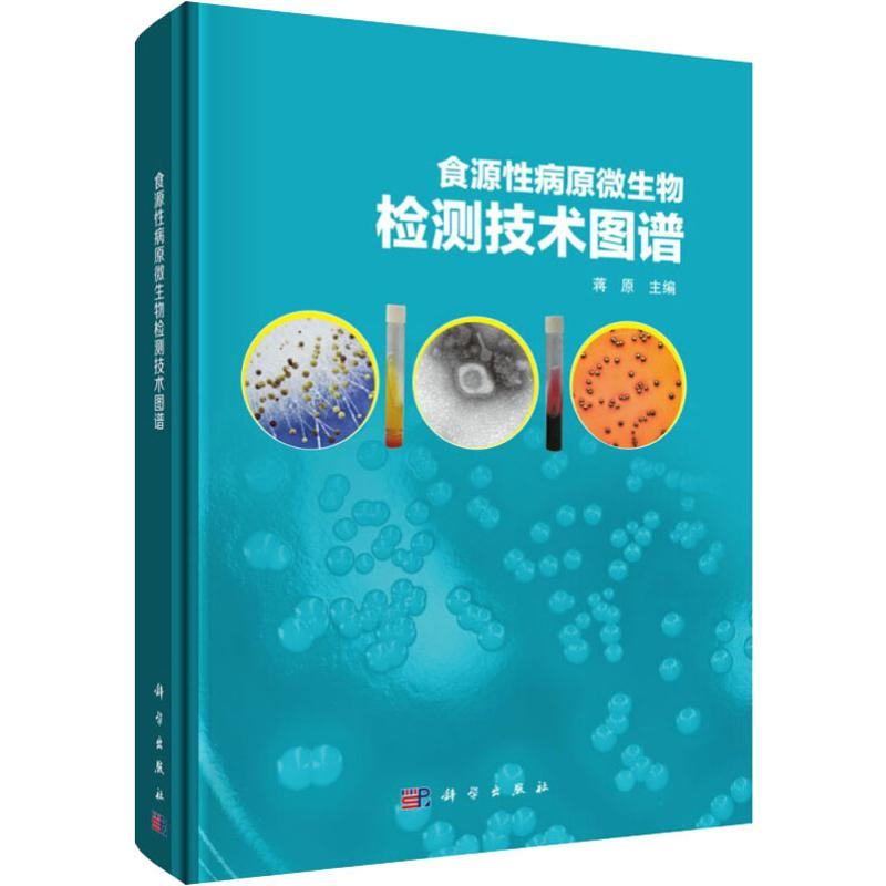 [M]食源性病原微生物检测技术图谱-9787030608543高清大图