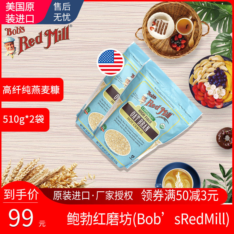 美国原装进口 鲍勃红磨坊(Bob’sRedMill) 优选高纤维燕麦麸冲饮燕麦片营养早餐代餐燕麦麸皮 510*2袋