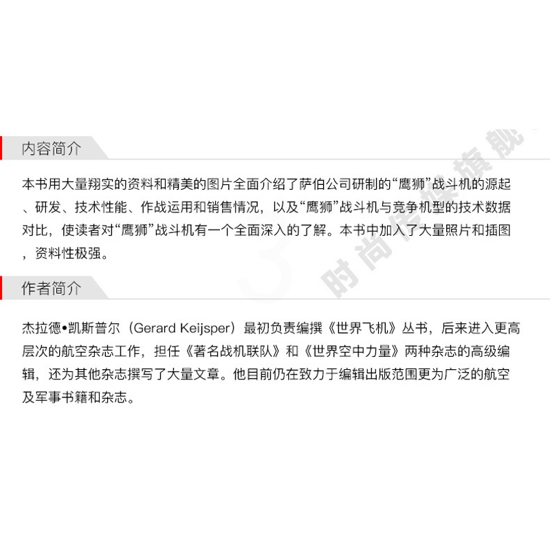 [醉染正版]“鹰狮”战斗机—— 瑞典21世纪多用途战斗机 青少年军事科普知识读本 军迷书籍 军事爱好者军事科技类书籍高清大图