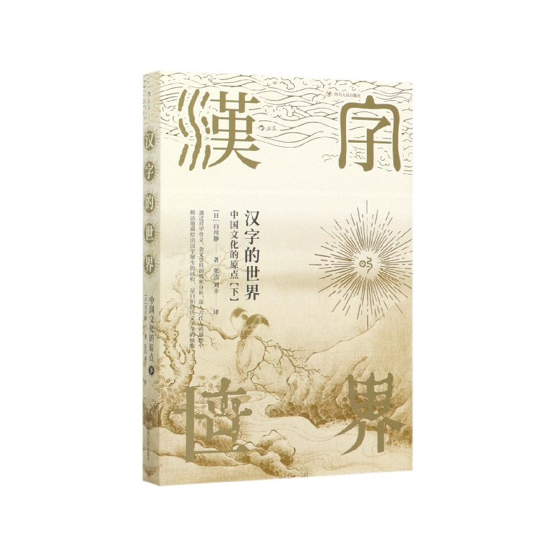 [正版]汉字的世界 中国文化的原点 上下 全套2册 汉字体系及汉学文化 语言文学书籍 同类书于丹趣品 书店书籍