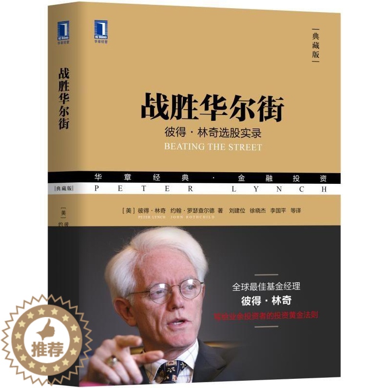 [醉染正版]战胜华尔街 典藏版 彼得·林奇选股实录 炒股入门书籍 手把手教你选股技巧 避免选股陷阱 股票投资策略 金融投