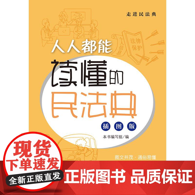 [2024 新书] 人人都能读懂的民法典(插图版)本书编写组编 法律出版社高清大图