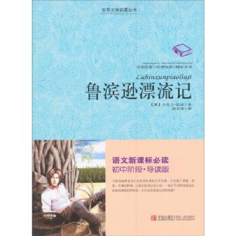 正版新书】世界文学名著丛书--鲁滨逊漂流记【英】 丹尼尔&#183;笛