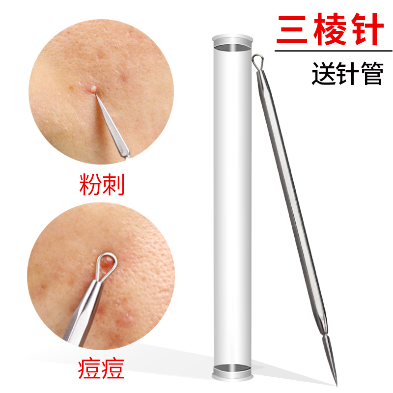 粉刺针清痘暗疮针三角针排洛滑痘三菱针清痘痘针