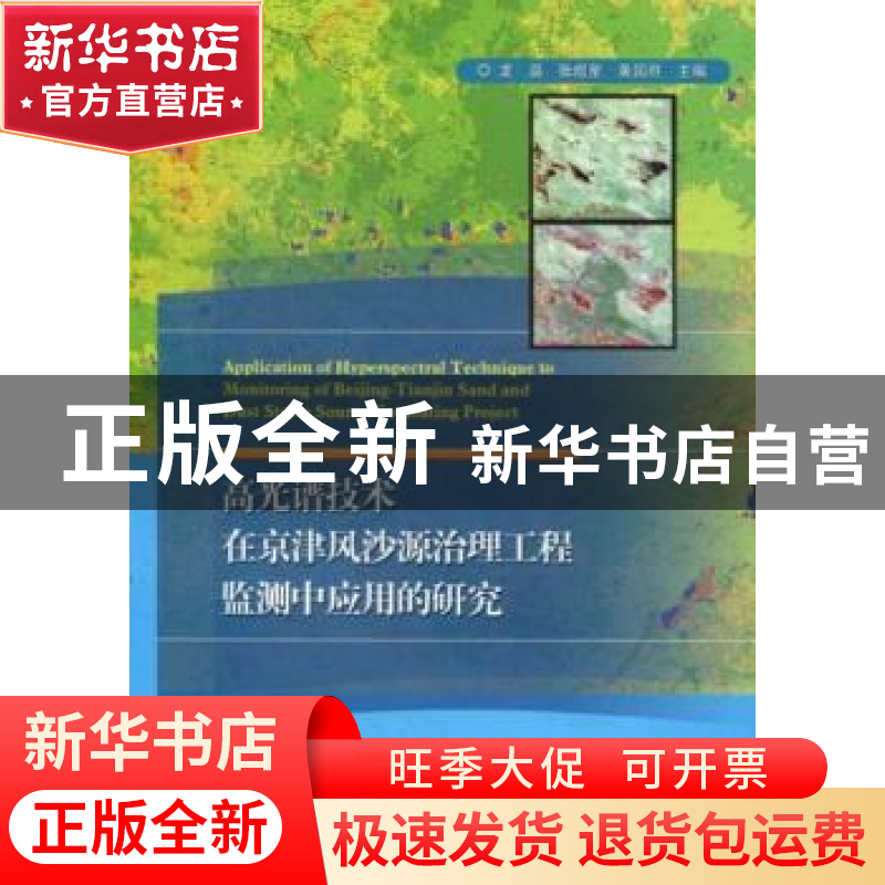 正版 高光谱技术在京津风沙源治理工程监测中应用的研究 龙晶,张高清大图