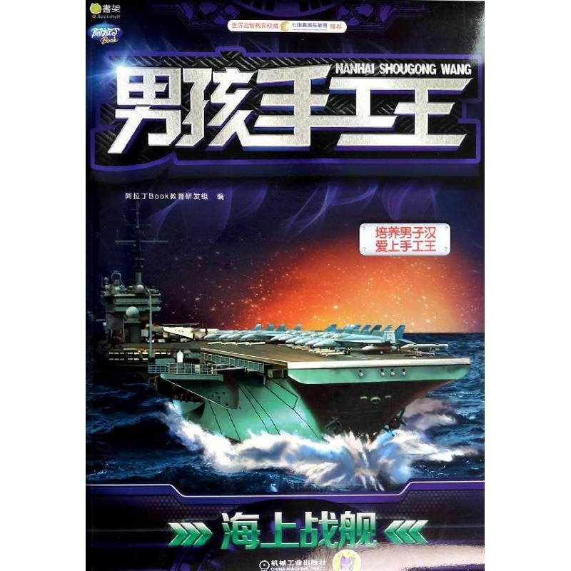 正版新书】男孩手工王(海上战舰 )阿拉丁Book教育研发组9787111