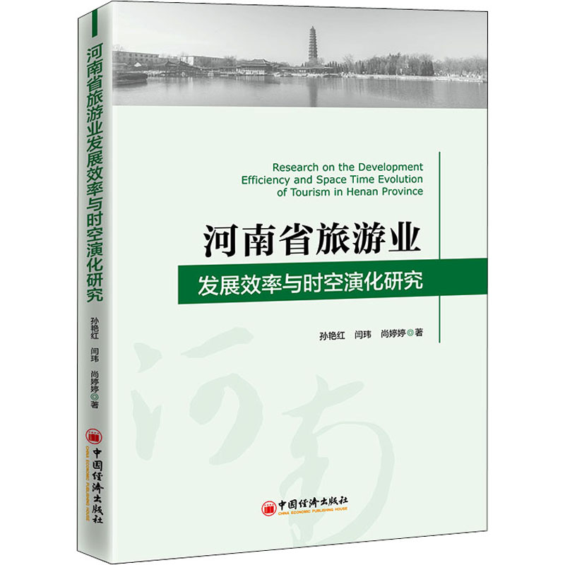 醉染图书河南省旅游业发展效率与时空演化研究9787513662888高清大图