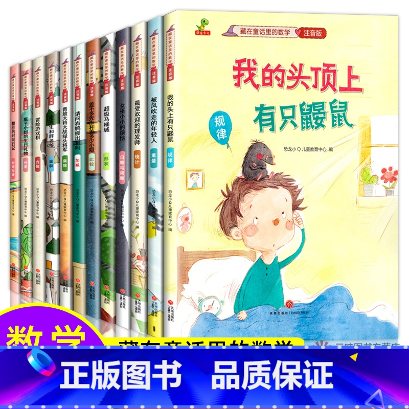 [全12册]藏在童话里的数学 [正版]有趣的数学绘本全4册 欧洲引进高斯儿童趣味数学故事书 容积长度形状重量单位 小学生高清大图