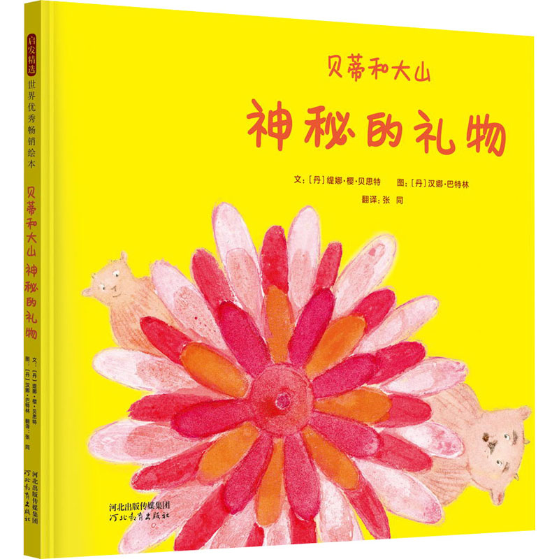 醉染图书贝蒂和大山 神秘的礼物9787554560419高清大图