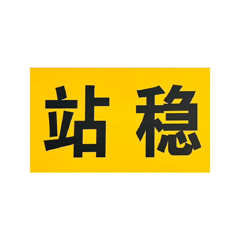 禄安瑞 标牌 站稳扶好 600mm*300mm个高清大图