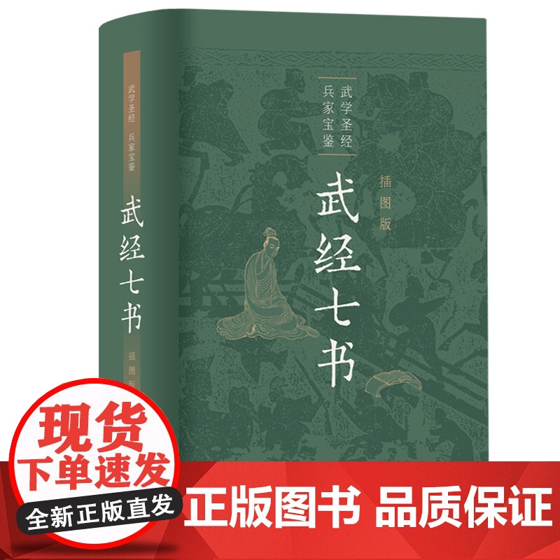 武经七书插图版 军事书大全兵家宝鉴武学圣经历史知识读物文学读物孙子兵法吴子兵法兵家宝藏战阵配合黄石公三略古代军事中华书局高清大图