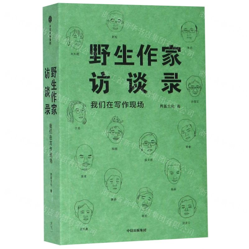 [M]野生作家访谈录(我们在写作现场)-9787521702309