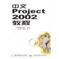 中文Project2002教程